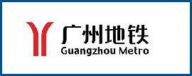 广州地铁