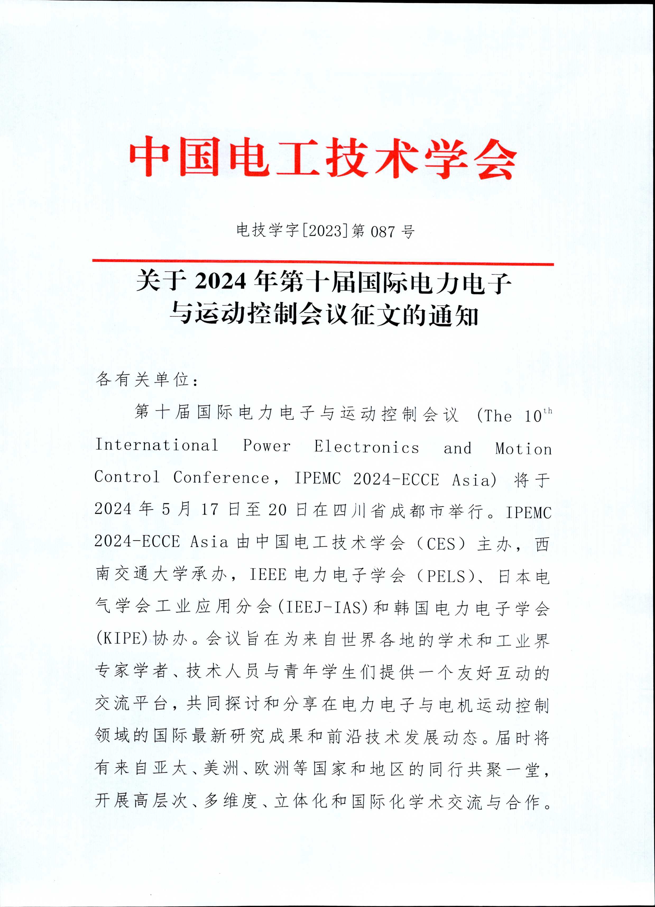 关于2024年第十届国际电力电子与运动控制会议征文的通知_IPEMC 2024ECCE Asia