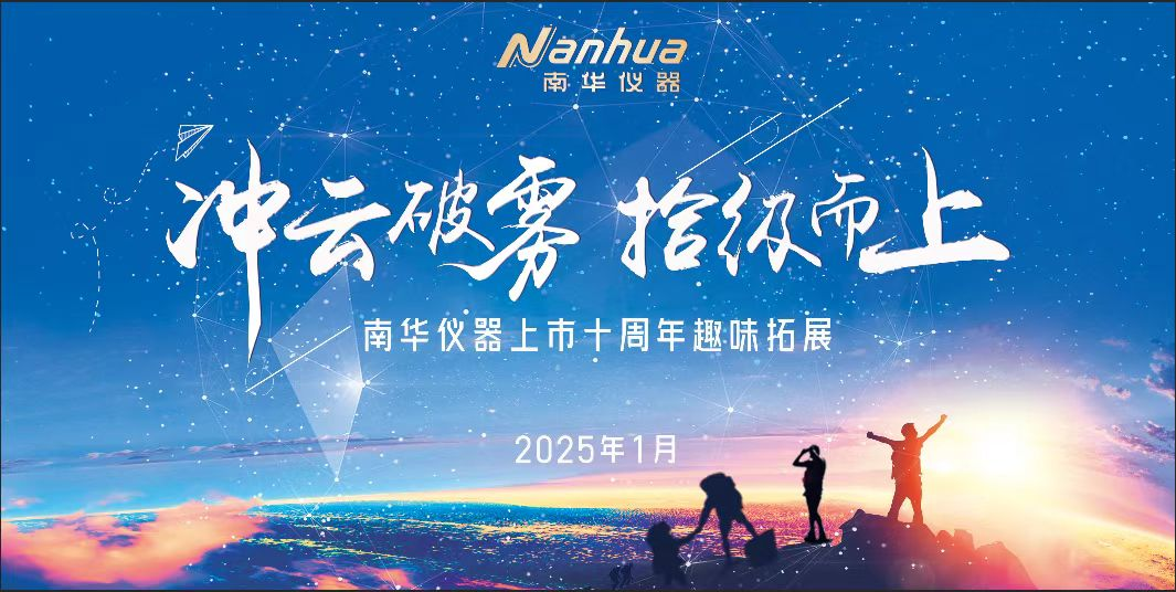 Celebrating 10th Anniversary of Nanhua’s IPO