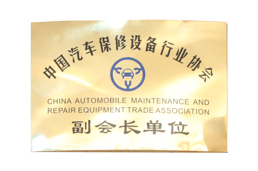 China Automotive Maintenance Equipment Industry Association