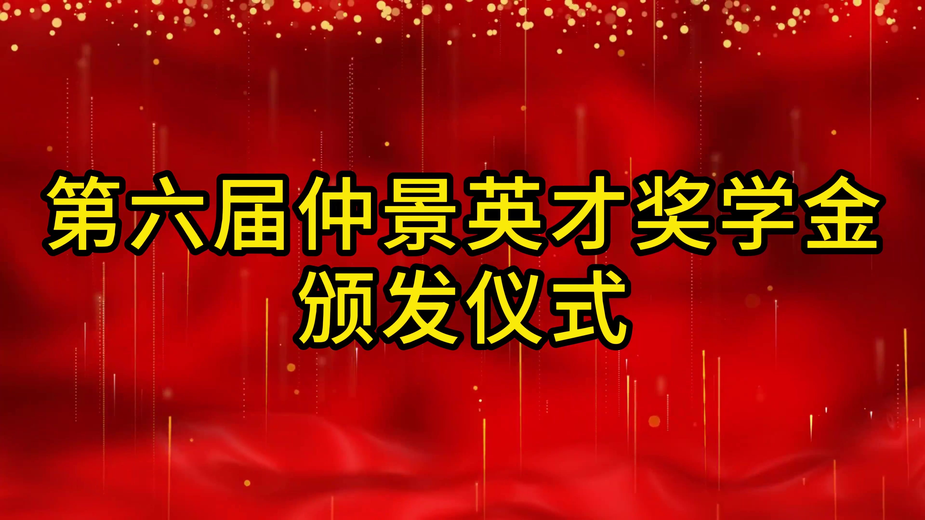 尊龙凯时人生就是博英才奖学金(4).mp4