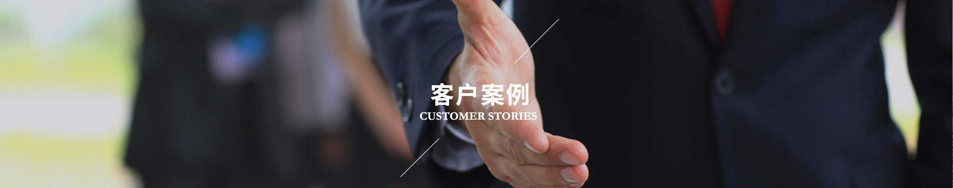 客户案例