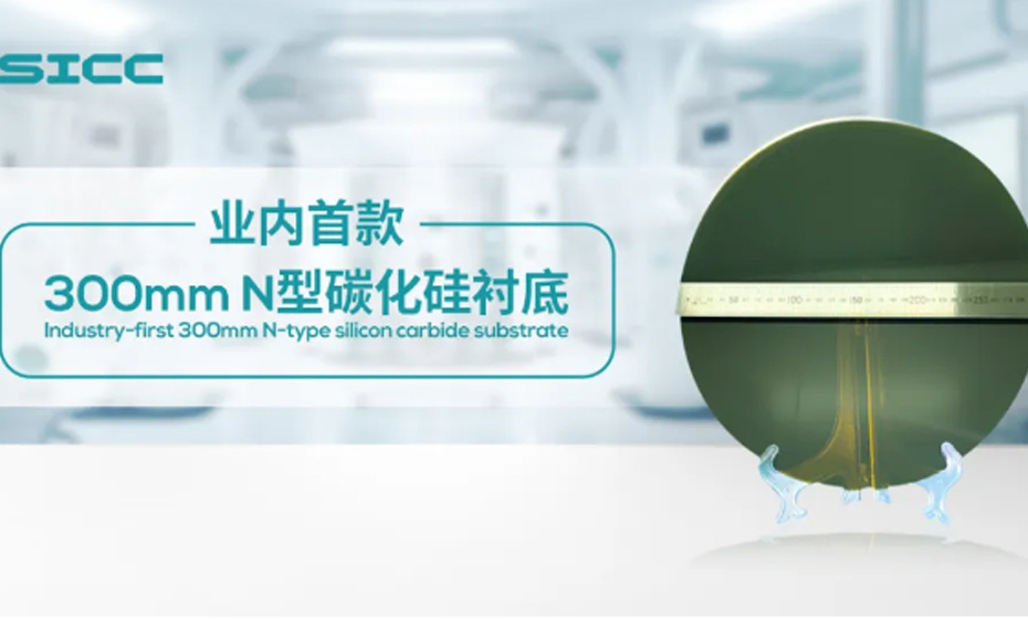 The industry's first 300mm silicon carbide substrate was introduced