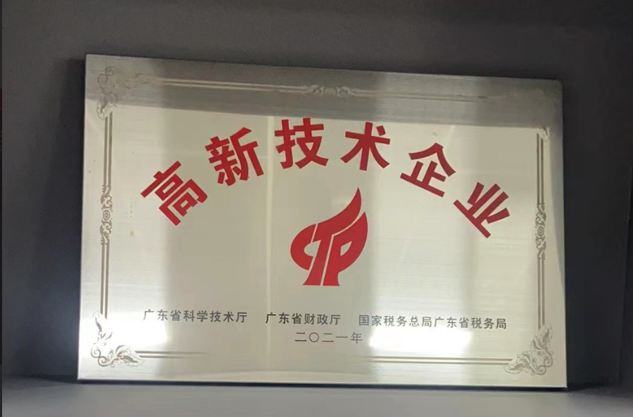 高新技术企业