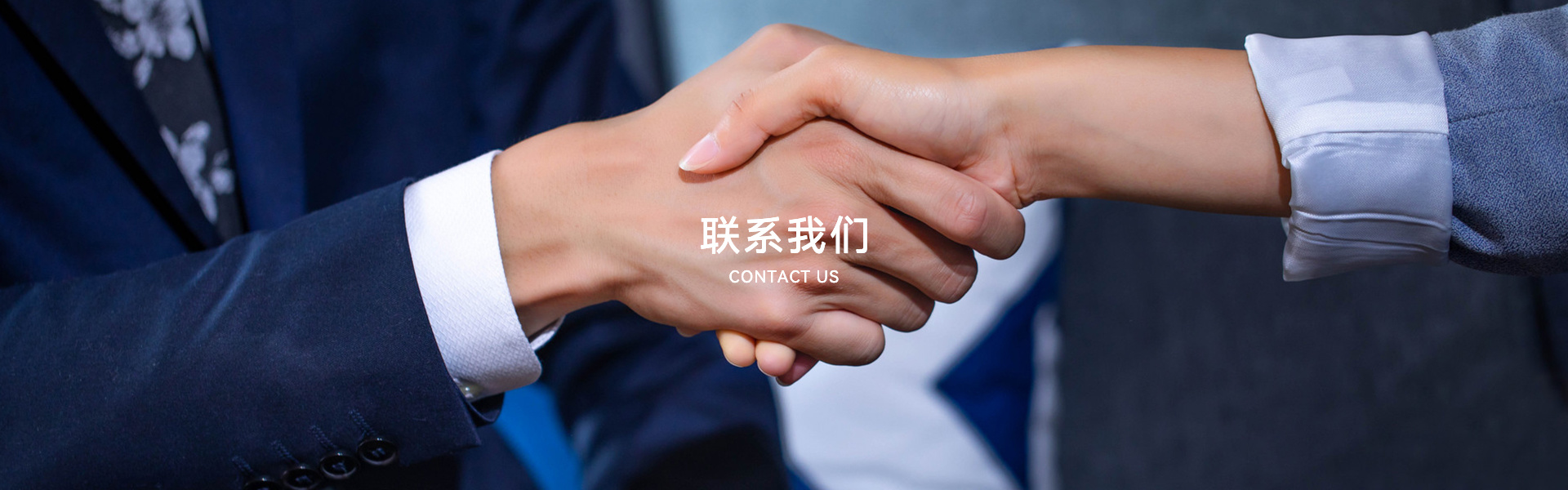 联系我们