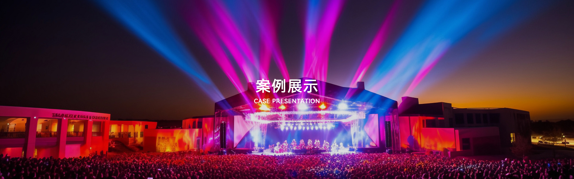 案例展示