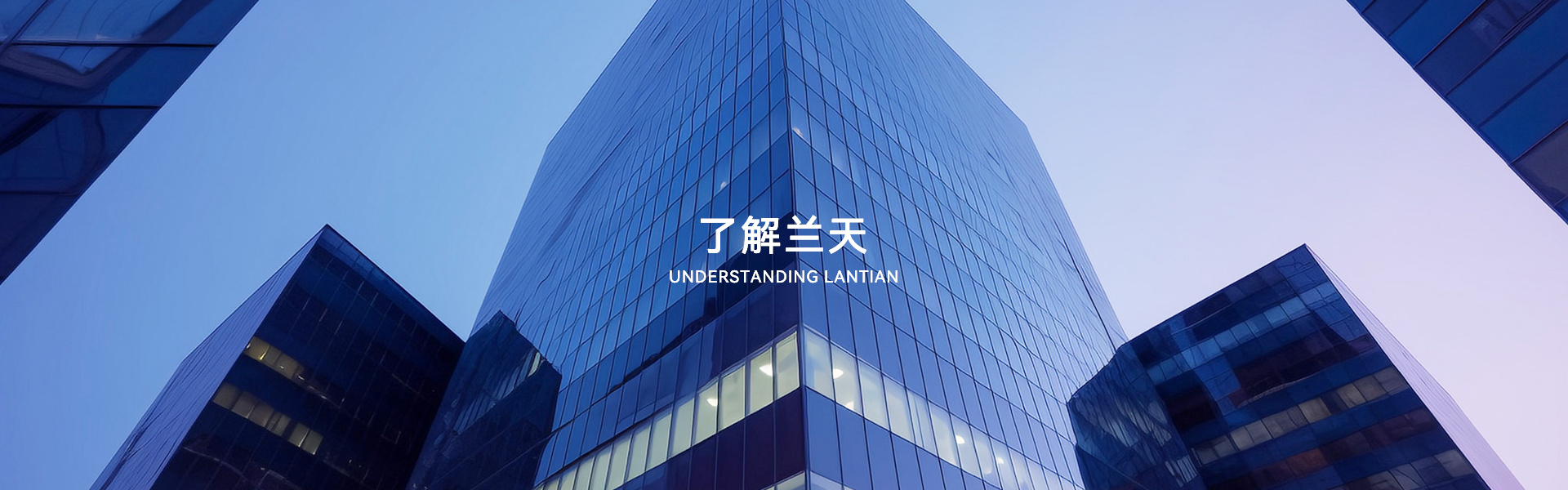 了解兰天