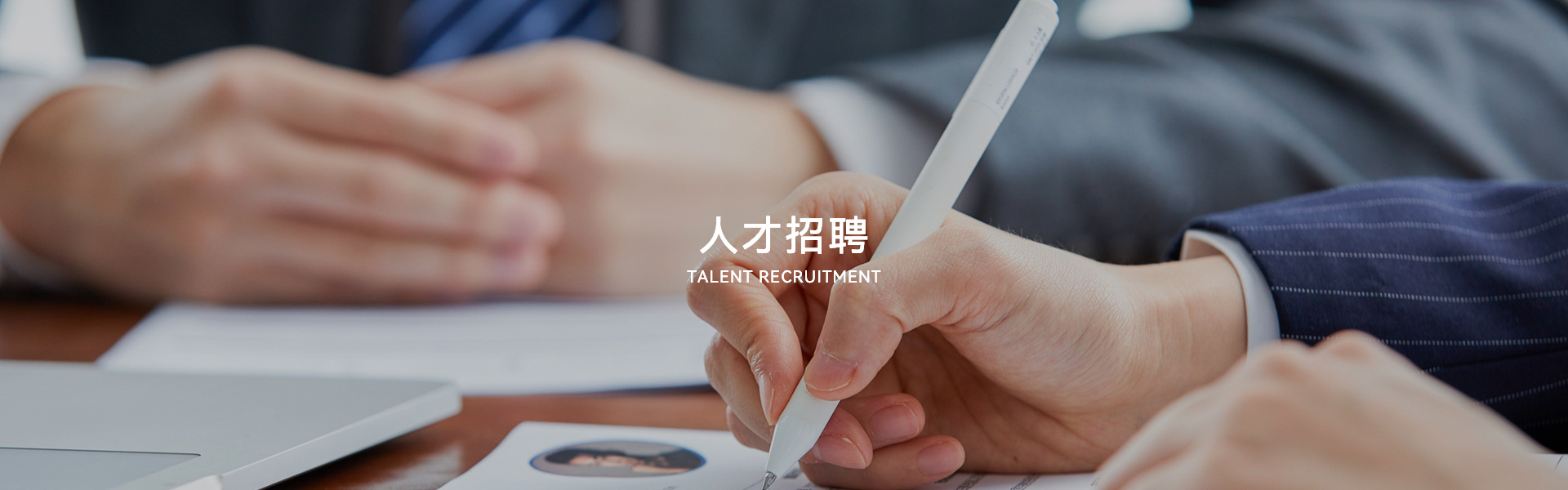 人才招聘