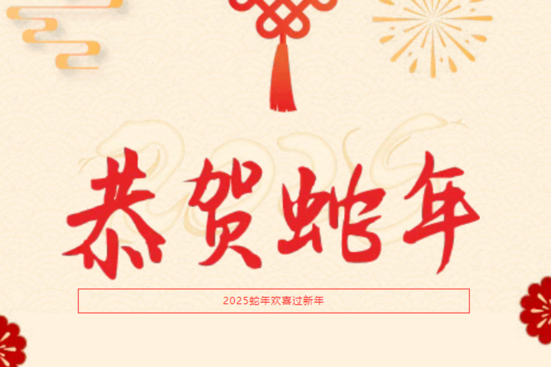 蛇年大吉丨來自魯銀新材的新春祝福！