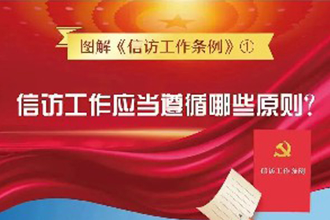 信訪工作法治化宣傳月丨一圖讀懂《信訪工作條例》