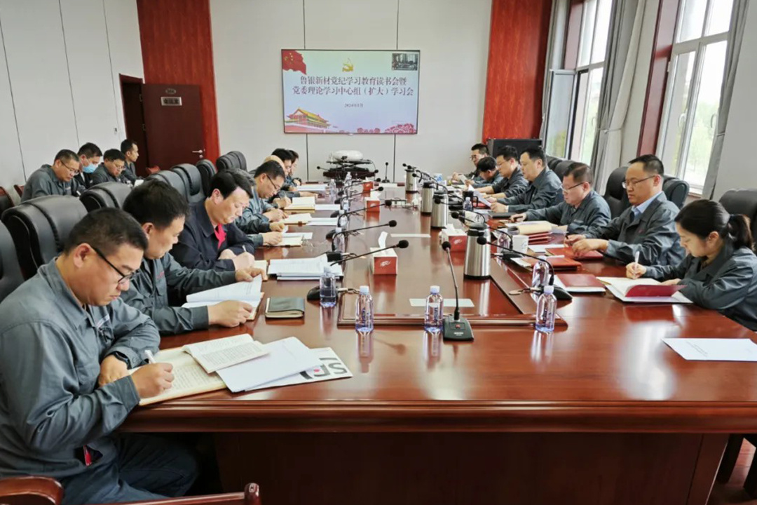 魯銀新材召開黨紀(jì)學(xué)習(xí)教育讀書會(huì)暨黨委理論學(xué)習(xí)中心組（擴(kuò)大）學(xué)習(xí)會(huì)