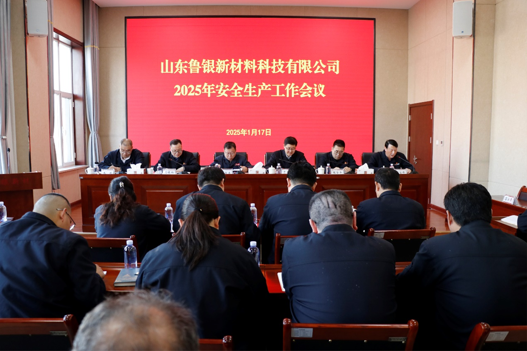 魯銀新材召開2025年安全生產(chǎn)工作會議