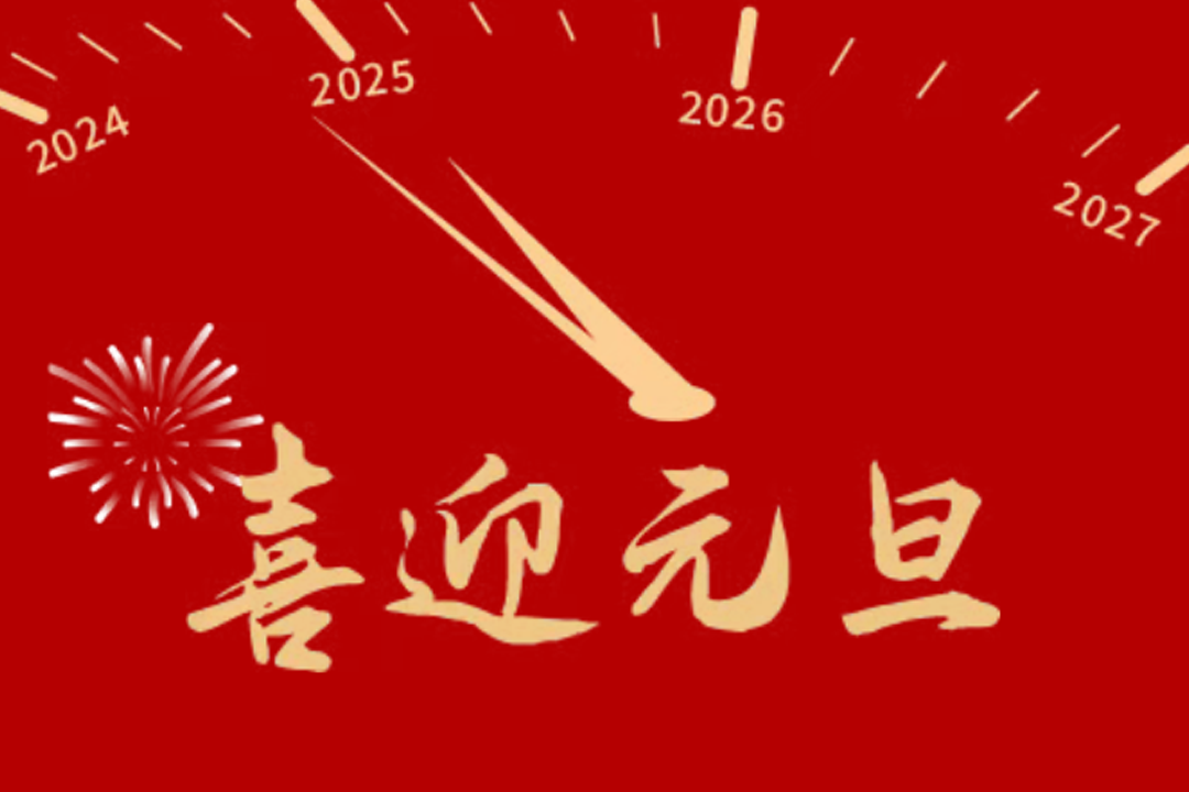 堅守廉潔底線 共筑清風(fēng)正氣——2025年元旦、春節(jié)節(jié)前廉潔提醒