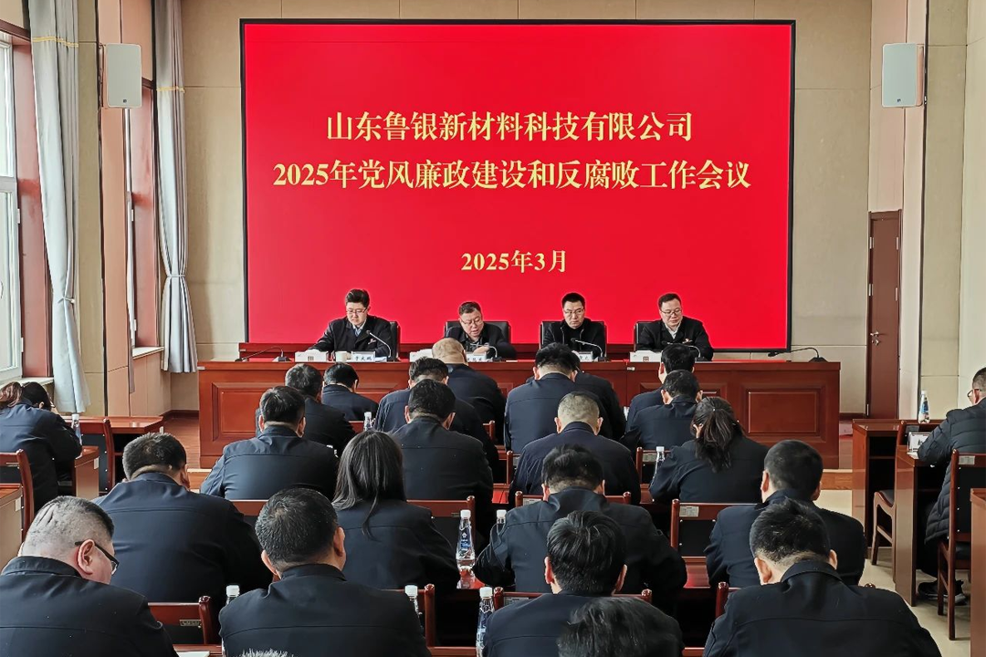 魯銀新材召開(kāi)2025年黨風(fēng)廉政建設(shè)和反腐敗工作會(huì)議