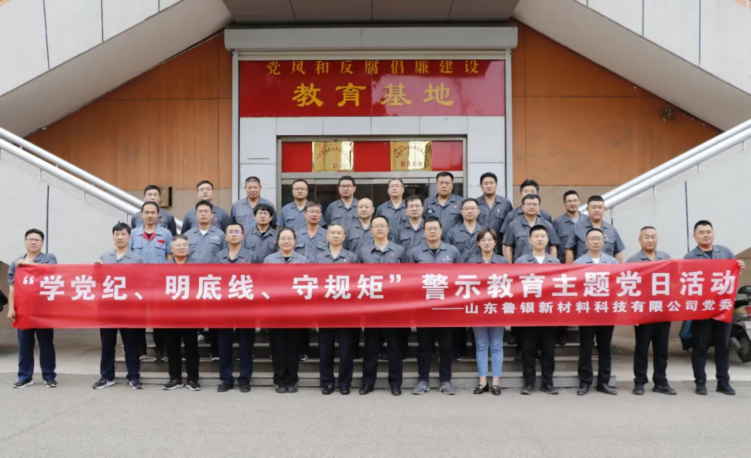 魯銀新材開(kāi)展“學(xué)黨紀(jì)、明底線、守規(guī)矩”警示教育主題黨日活動(dòng)