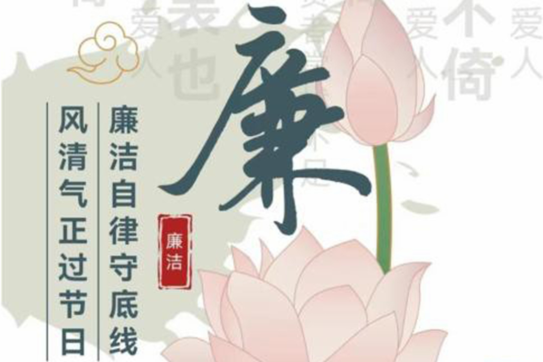 廉潔過(guò)中秋 清風(fēng)迎國(guó)慶——2024年中秋國(guó)慶節(jié)前廉潔提醒