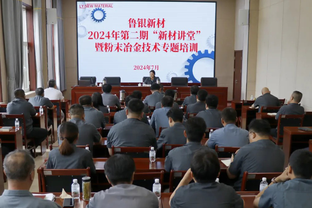魯銀新材開(kāi)展2024年第二期“新材講堂”暨粉末冶金技術(shù)專題培訓(xùn)