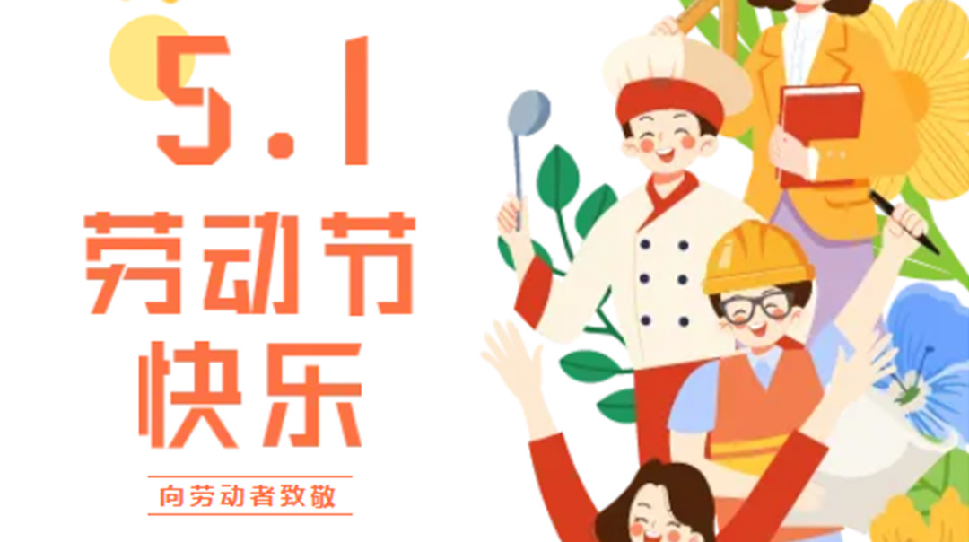 五一勞動(dòng)節(jié)丨致敬每一個(gè)閃閃發(fā)光的你！