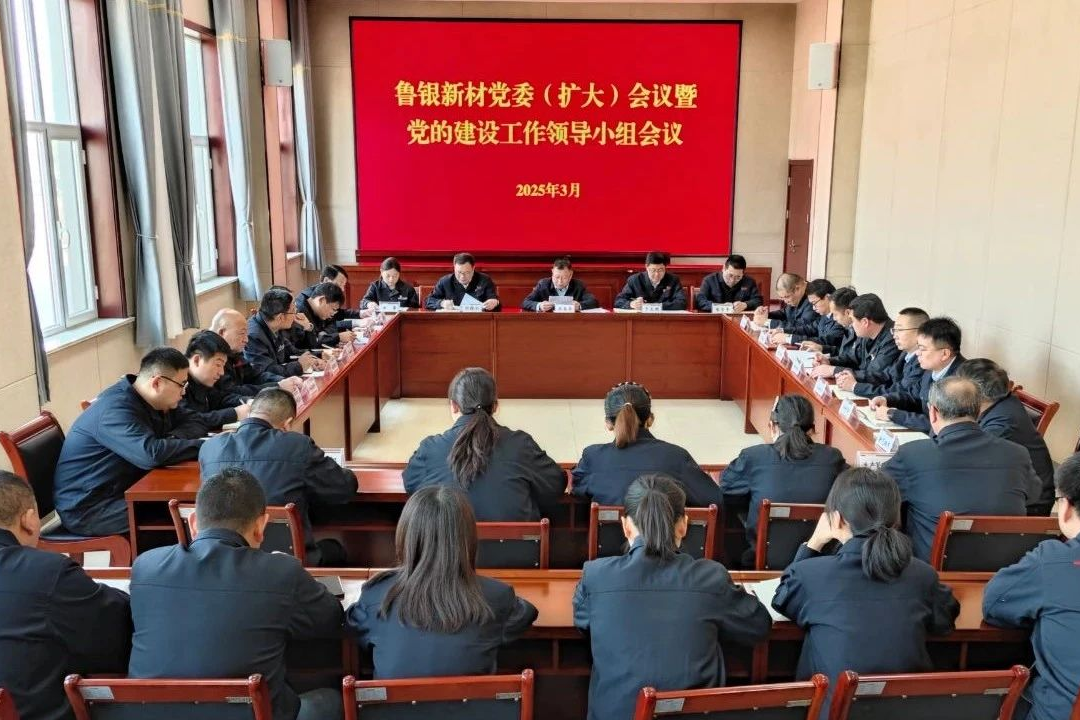 魯銀新材黨委（擴大）會議暨黨的建設工作領導小組會議召開 研究部署深入貫徹中央八項規(guī)定精神學習教育工作