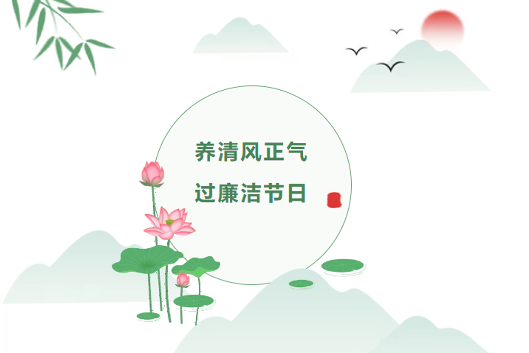 節(jié)日“紀”語 | 這份五一、端午廉潔提醒請查收