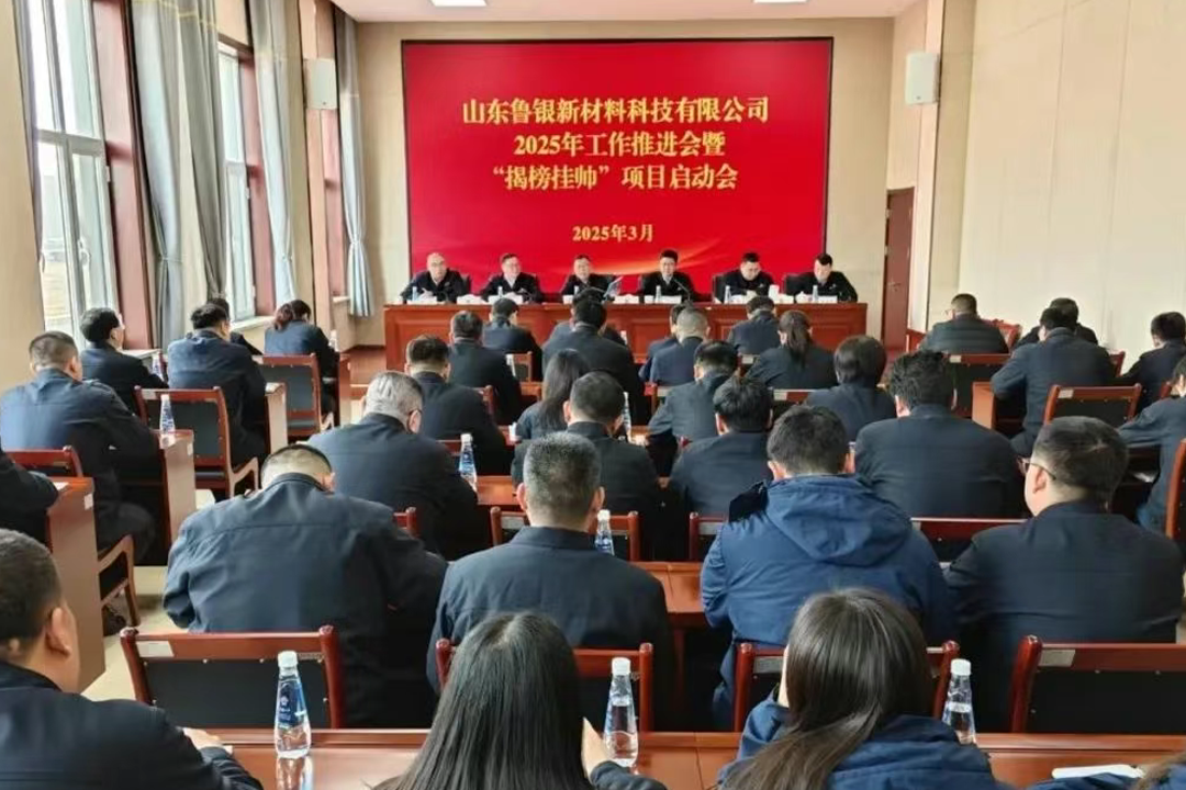 揭榜掛帥破局辟新徑 改革攻堅(jiān)擔(dān)當(dāng)立鰲頭—魯銀新材召開(kāi)2025年工作推進(jìn)會(huì)暨“揭榜掛帥”項(xiàng)目啟動(dòng)會(huì)