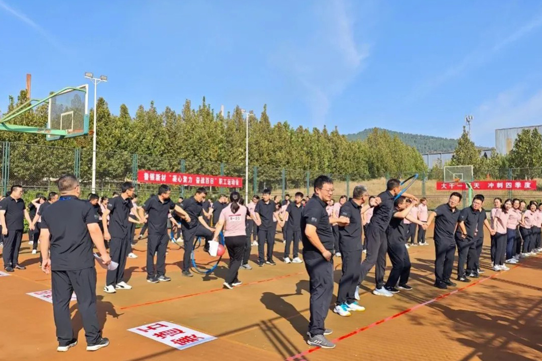 聚力百日攻堅(jiān) 掀起實(shí)干熱潮 | 魯銀新材“凝心聚力 奮戰(zhàn)百日”職工運(yùn)動(dòng)會(huì)圓滿落幕