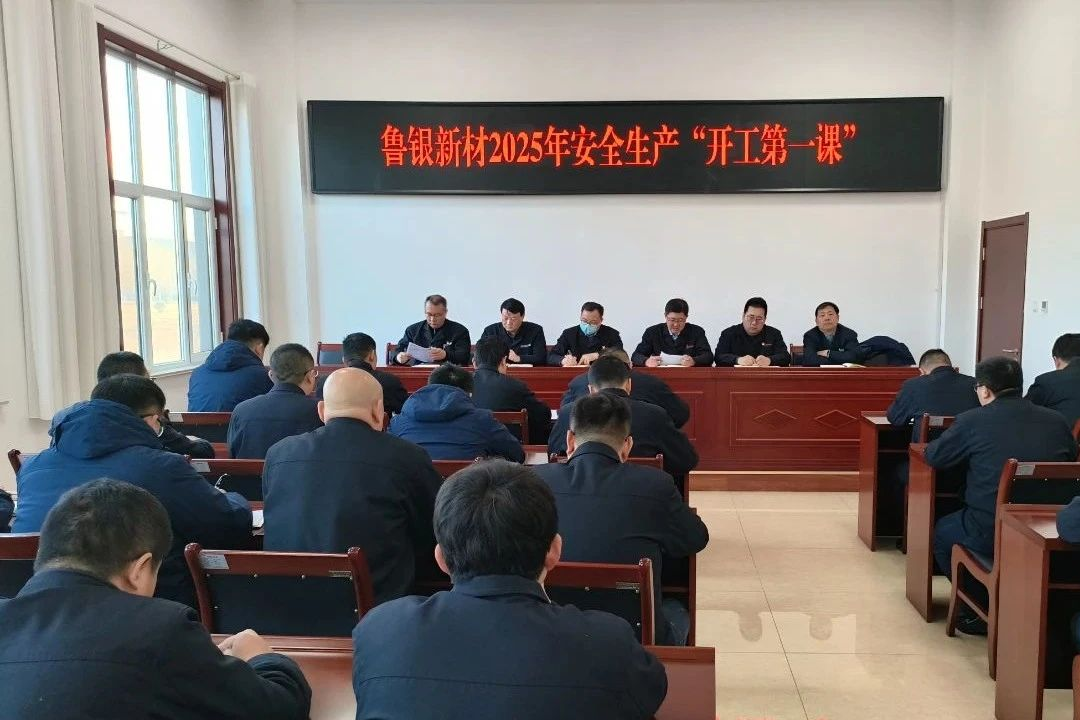 上好“開工第一課” 繃緊“安全生產(chǎn)弦”丨魯銀新材組織開展節(jié)后安全生產(chǎn)“開工第一課”