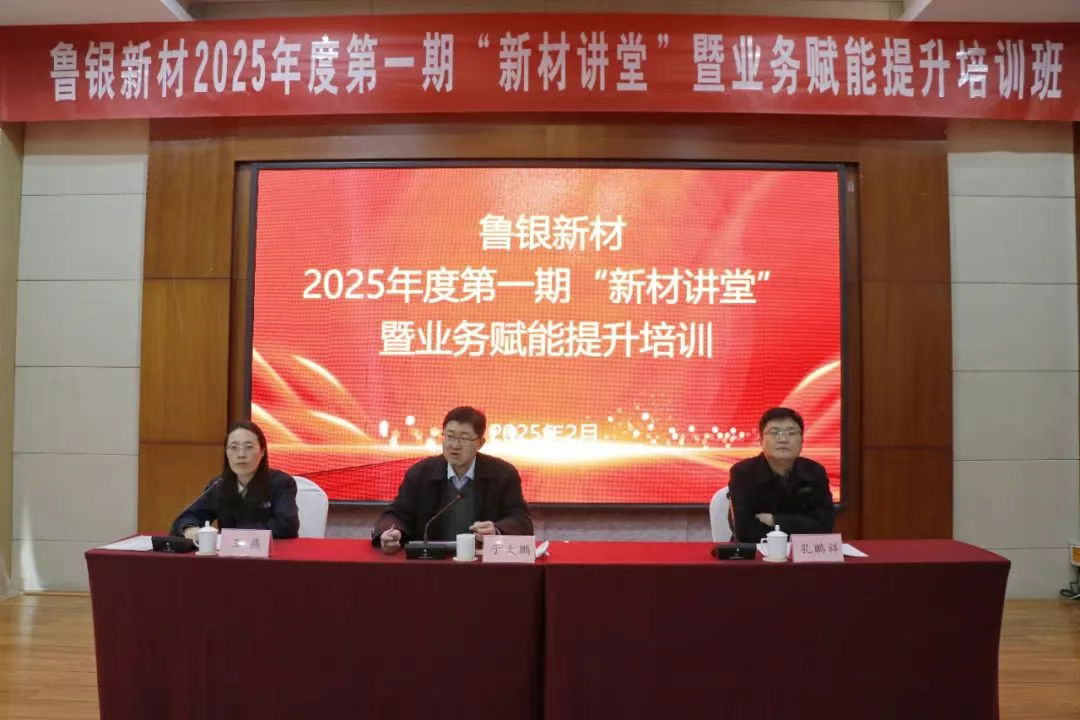 魯銀新材舉辦2025年度第一期“新材講堂”暨業(yè)務(wù)賦能提升培訓(xùn)班