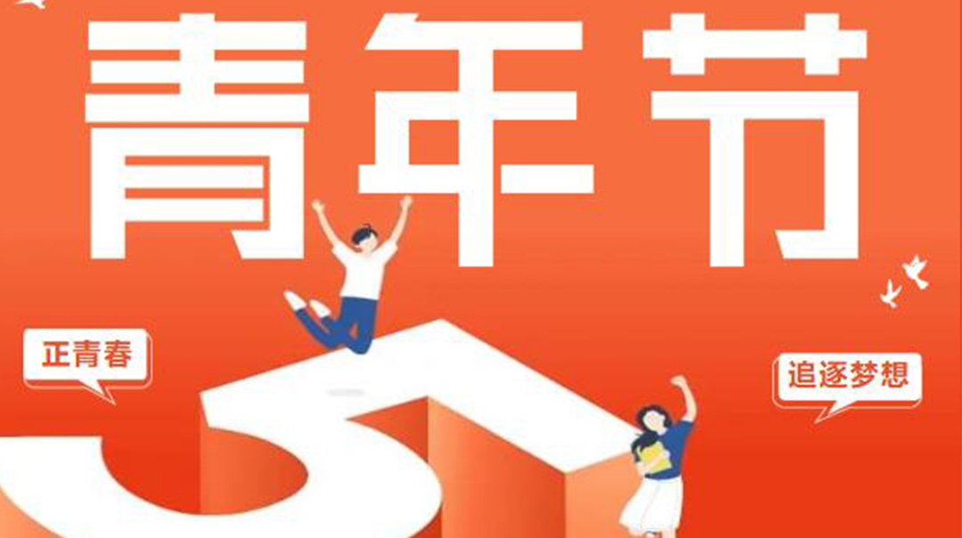 五四青年說丨傳承五四精神 激發(fā)青春力量