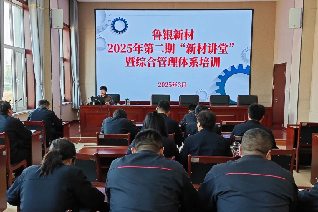 魯銀新材舉辦2025年度第二期“新材講堂”暨綜合管理體系培訓(xùn)