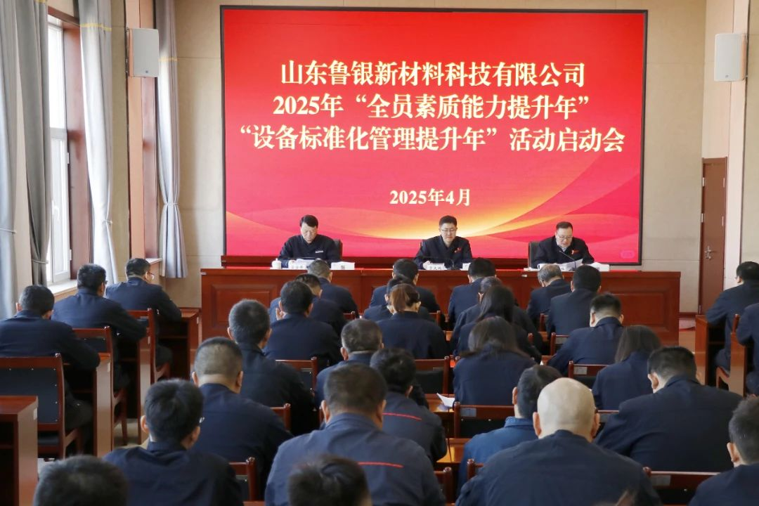 魯銀新材召開2025年“全員素質能力提升年”“設備標準化管理提升年”活動啟動會
