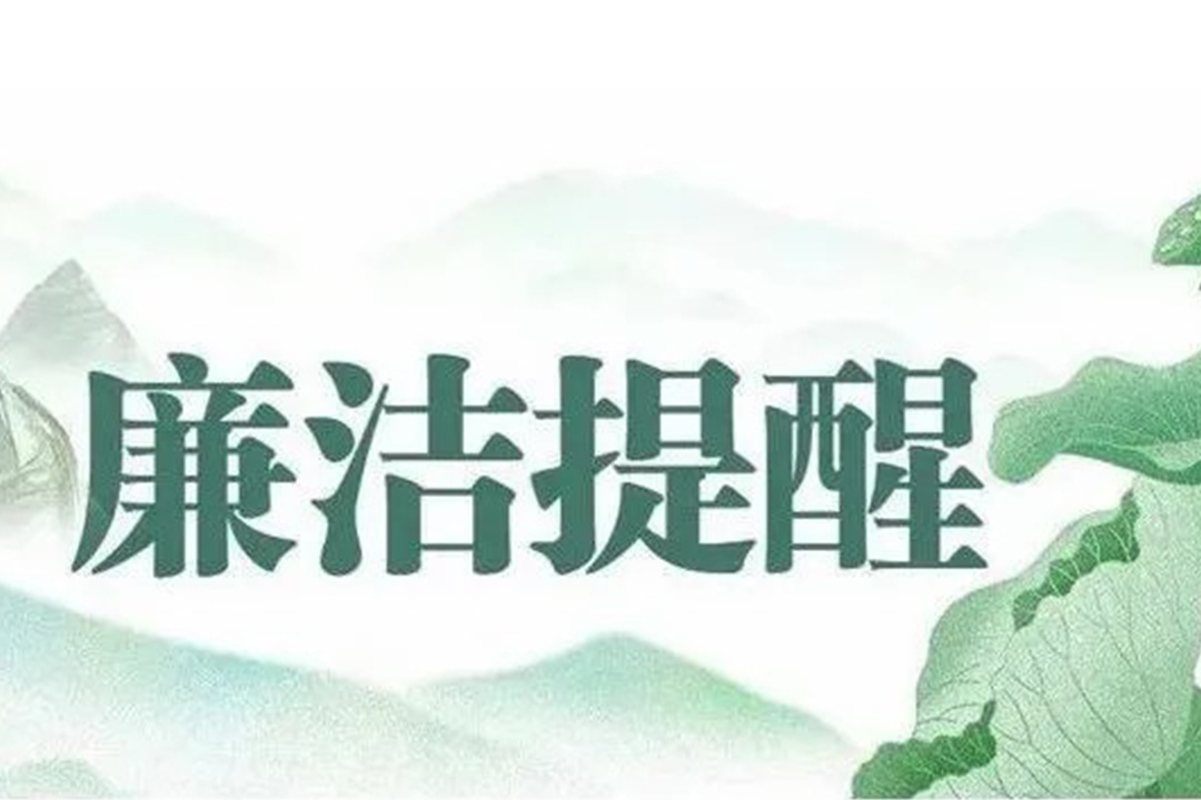 節(jié)前“紀(jì)”語│“五一”廉潔提醒