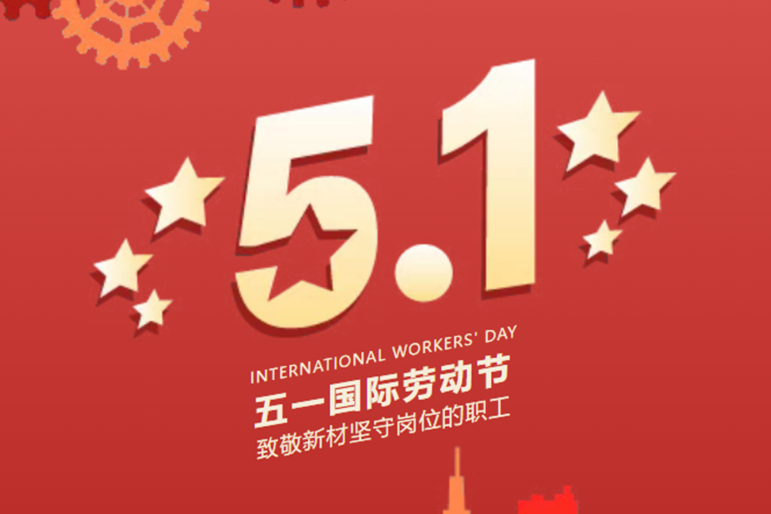 致敬勞動(dòng)者 祝魯銀新材全體職工勞動(dòng)節(jié)快樂(lè)