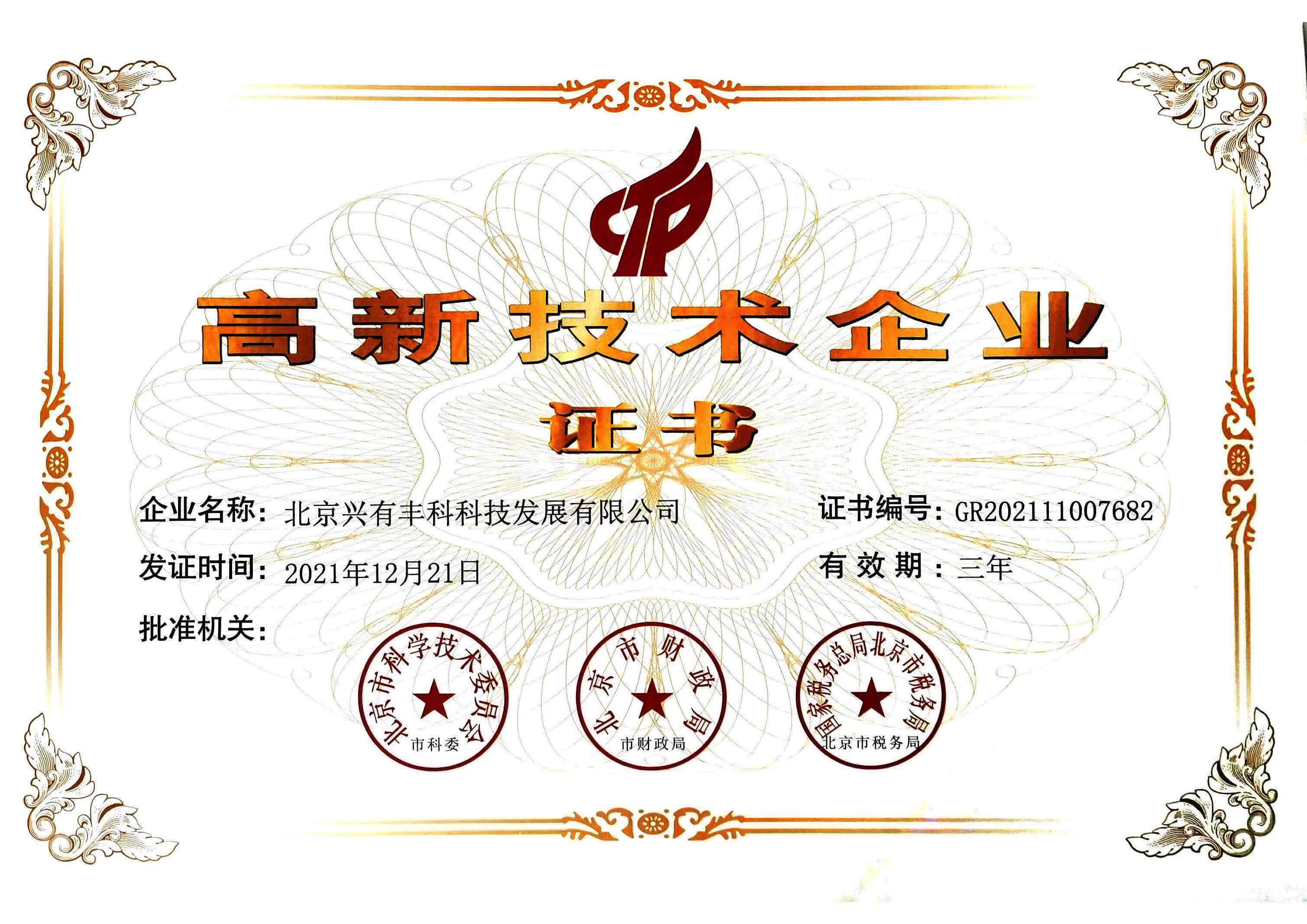 Certificate of High tech Enterprise Certificate of High tech Enterprise