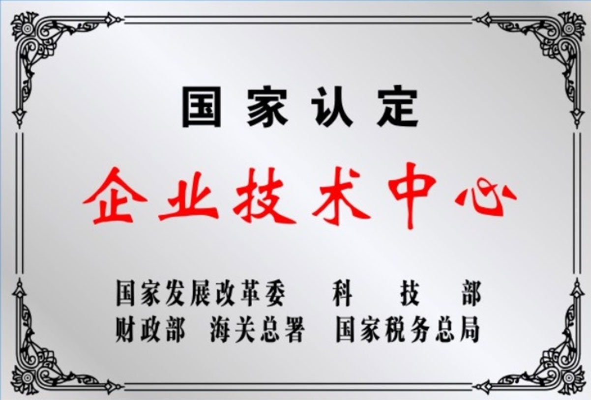 國家認(rèn)定企業(yè)技術(shù)中心