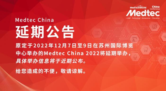 Medtec China 2022暨国际医疗器械设计与制造技术展览会延期举办