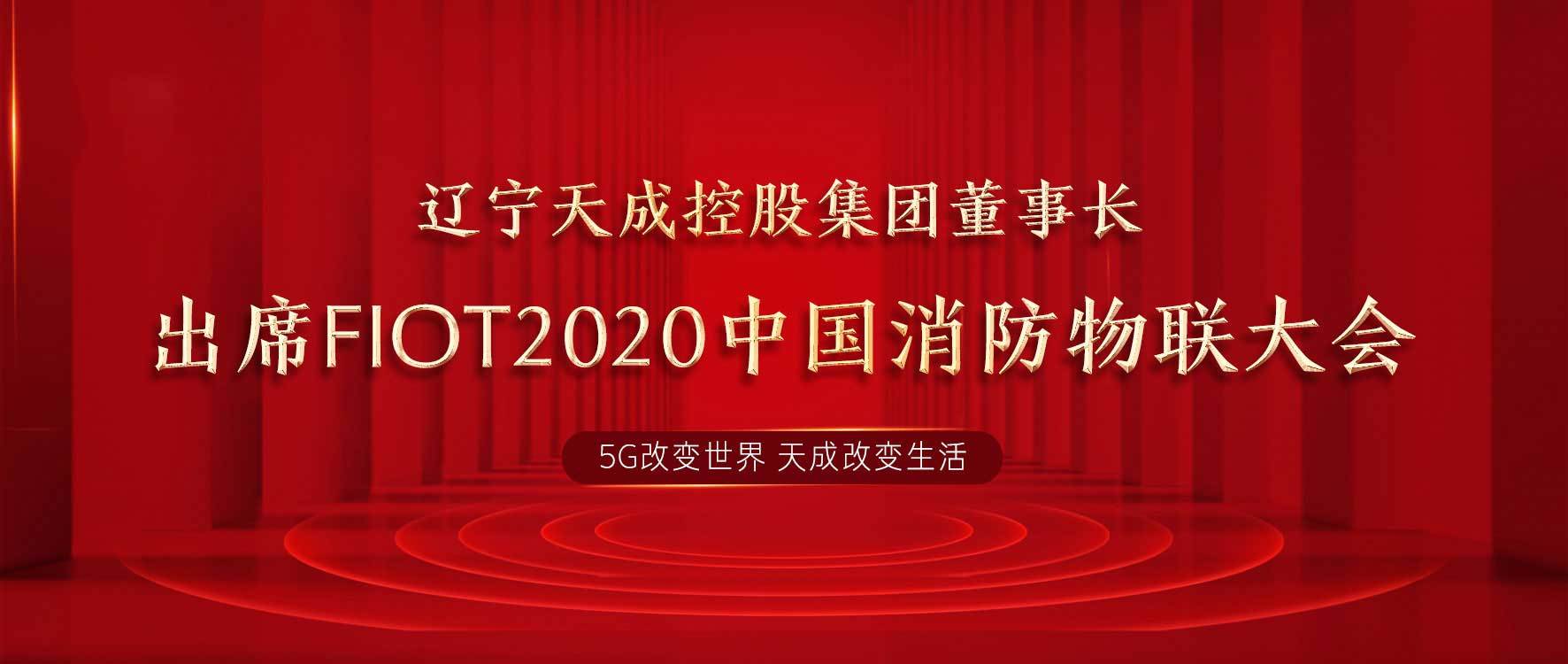 辽宁天成控股集团董事长出席FIOT 2020中国消防物联大会 
