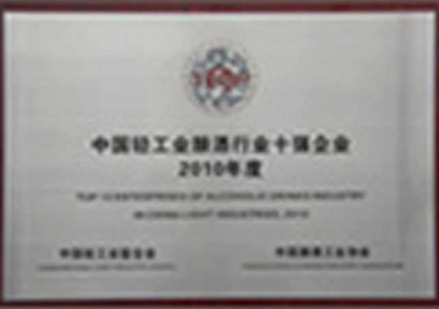 2010年度中国轻工业酿酒行业十强企业