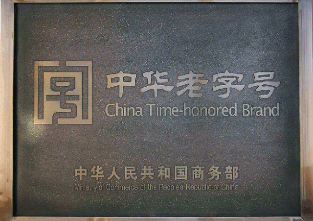 中华老字号