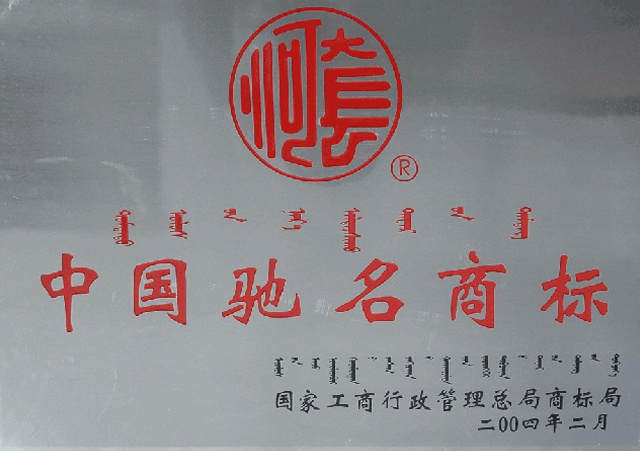 中国驰名商标