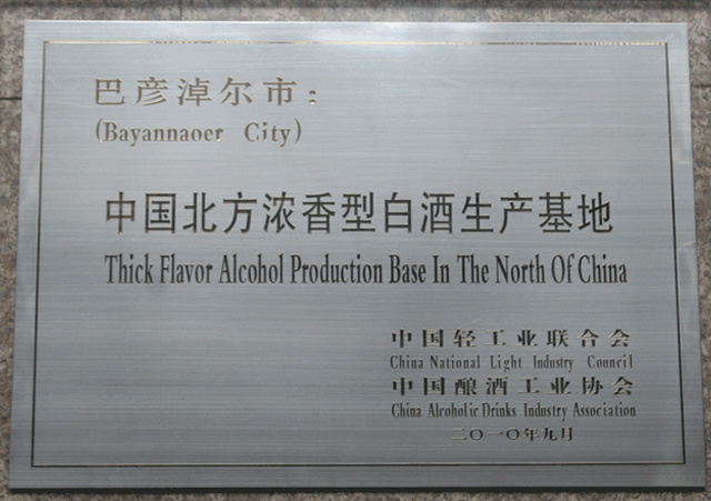 中国北方浓香型白酒生产基地