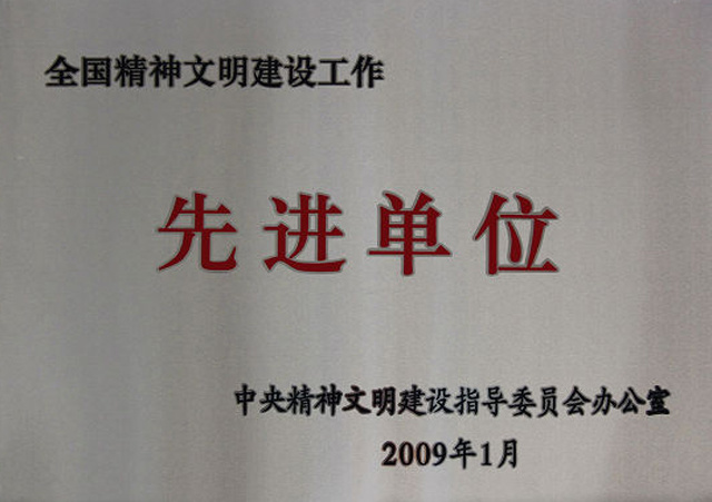 第四届全国精神文明建设工作先进单位(奖牌)