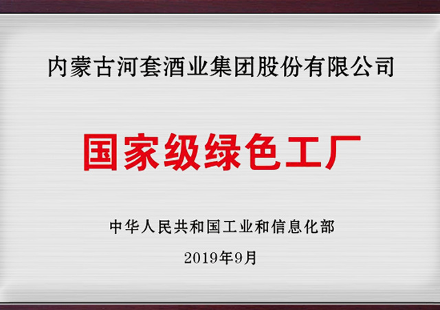 国家级绿色工厂