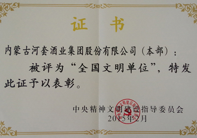全国文明单位