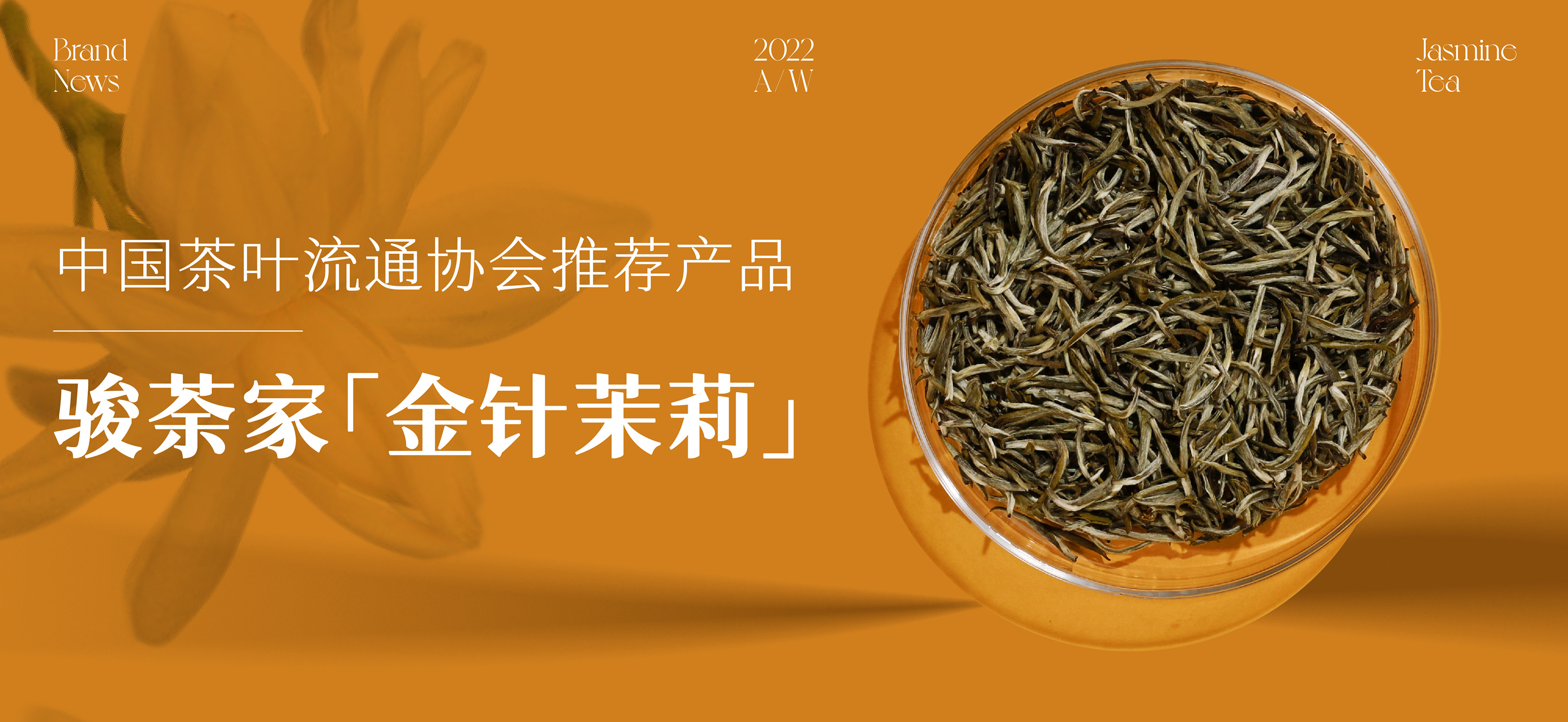 骏荼家「金针茉莉」，获中国茶叶流通协会强力推荐！