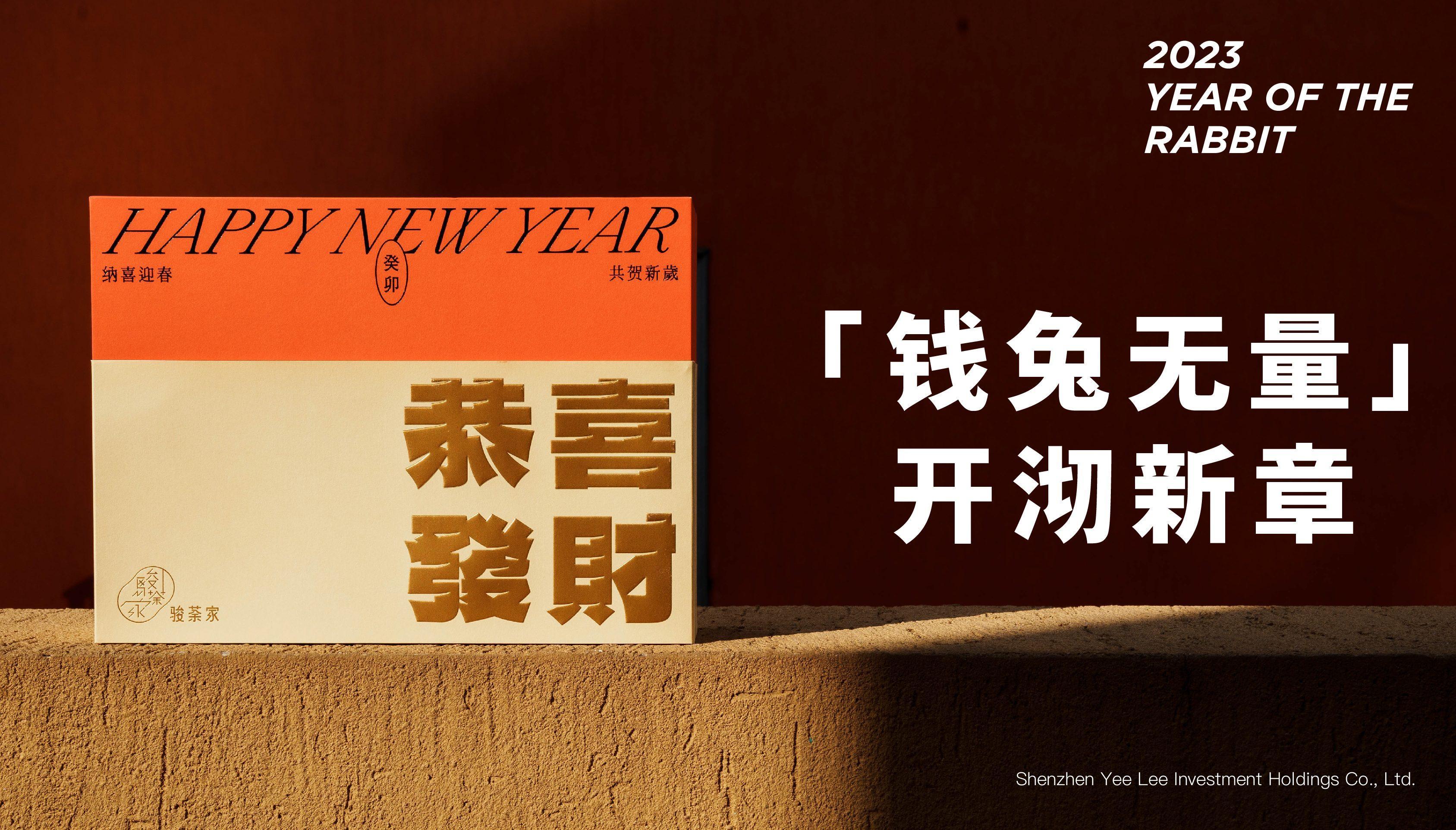 骏荼家推出新年茶礼「钱兔无量」，可做企业定制&品牌联名定制