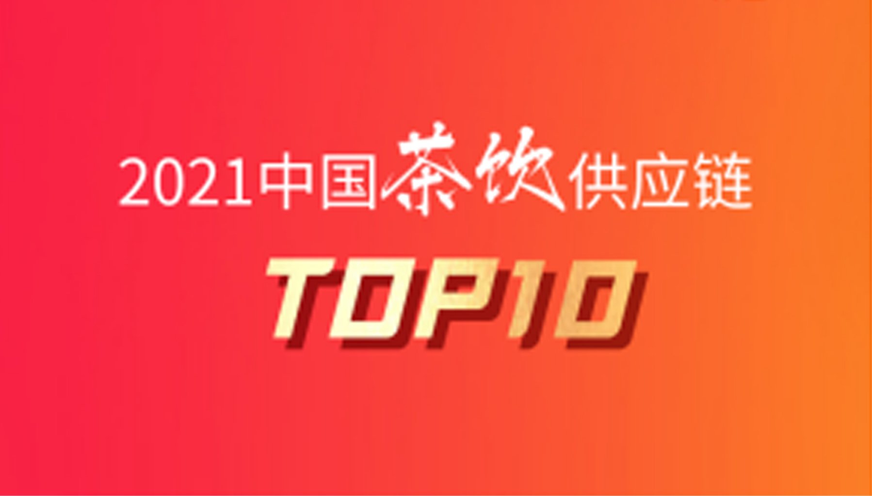 “中国茶饮供应链茶品牌TOP10”揭晓，新荣阳 荣登茶品类榜首