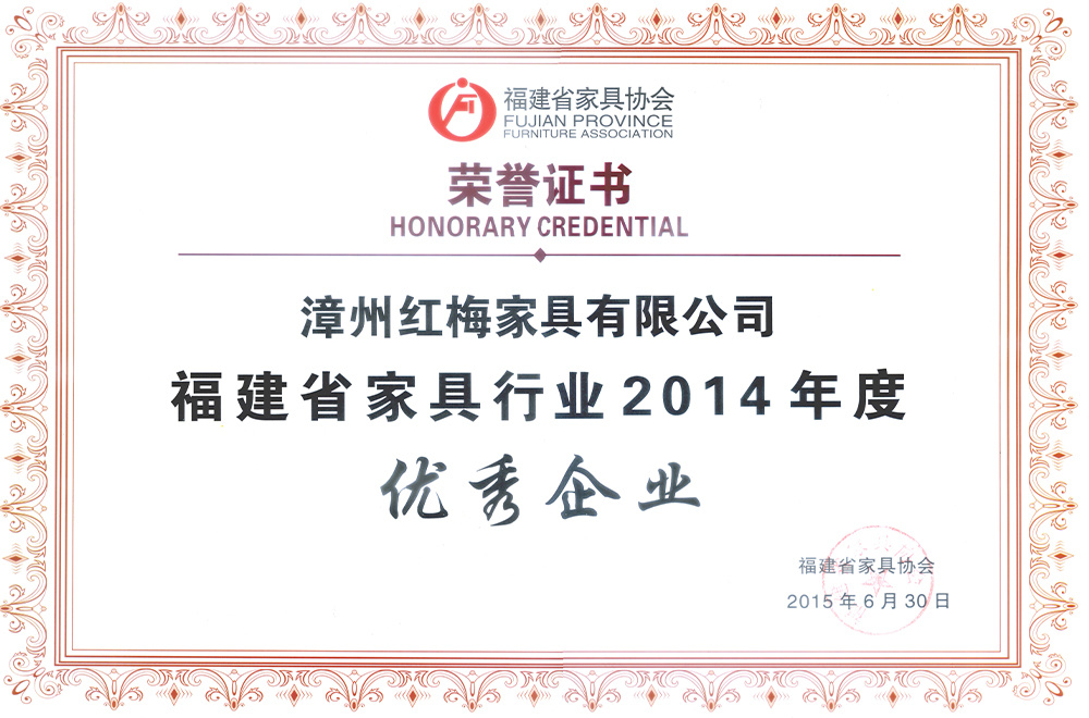 2014 Excellent Enterprise of Fujian Home Association 2014 Excellent Enterprise of Fujian Home Association