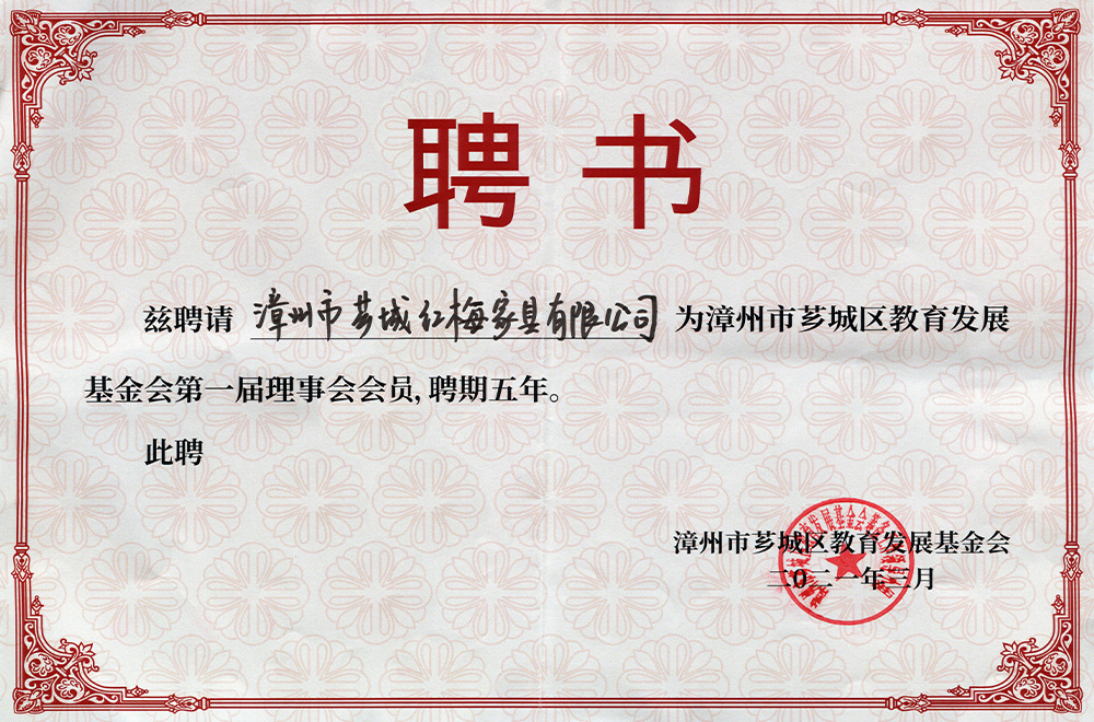 Zhangzhou Xiangcheng Education Development Foundation Appointment Letter 202103 Zhangzhou Xiangcheng Education Development Foundation Appointment Letter 202103
