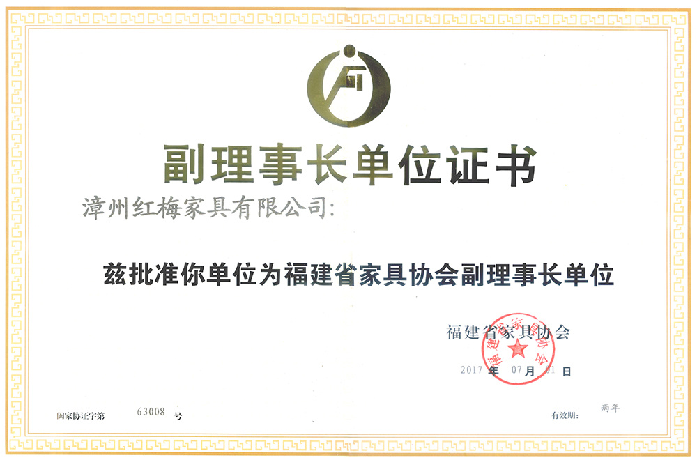 Certificate of Vice Chairman of Fujian Furniture Association 2017 Certificate of Vice Chairman of Fujian Furniture Association 2017